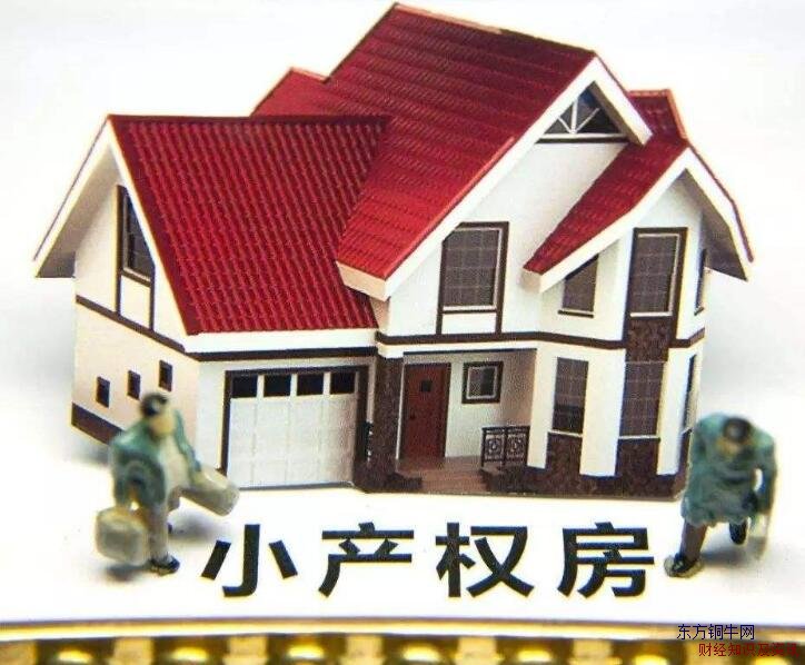 小產(chǎn)權(quán)房是什么意思
